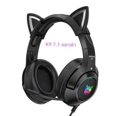 หูฟังUSB 7.1 ONIKUMA รุ่น K9  เสียบแบบ USB Port 7.1 สีดำ (มีหูแมวมาใหม่เสียงดีใส่สบาย)
