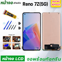 หน้าจอ LCD oppo Reno7Z(5G) จอพร้อมทัชกรีน 2022 จอ + ทัช สำหรับ ออปโป้ Reno 7Z(5G) สีดำ Black แถมไขควง สามารถเลือกซื้อพร้อมกาว