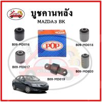 บูชคานหลัง บูชคอม้า บูชอาร์มหลัง MAZDA3 BK มาสด้า3 ปี 03-06 บูชช่วงล่าง