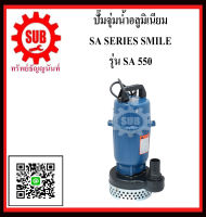 SMILE  ปั๊มจุ่มน้ำอลูมิเนียม SA 550  SA550  SA - 550  SA-550 ราคาถูกและดีที่นี่เท่านั้น