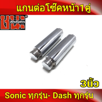 แกนต่อโช๊คหน้า 3นิ้ว แกนโช๊ค 26มิล sonic/dash/Tena/Wave / Nova  โซนิค, แดช, เทน่า, เวฟ, โนวา Shock up