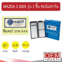 กรองแอร์ ฟิลเตอร์ เกรด AAA มาสด้า 3 2005 รุ่น 2 ชิ้น ช่องไม่เท่ากัน แอร์รถยนต์ MAZDA 3 P026PS 219