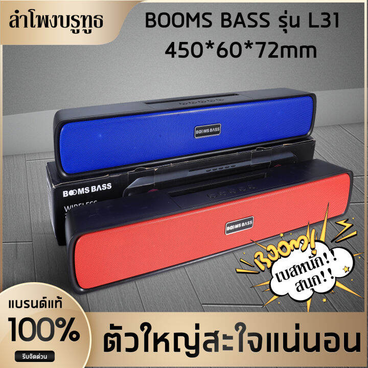 meetu-ยาวพิเศษ-พึงพอใจเต็ม100-boomsbass-ลำโพงบลูทูธ-รุ่น-l-31-ลำโพงบลูทูธ-แบรนด์แท้-100-boomsbass-รุ่น-l-31-ลำโพง-sounds-bar-สามารถเชื่อมต่อพร้อมกัน-2ตัว-ได้