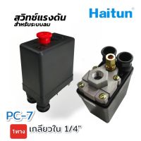 สวิทซ์แรงดัน (ระบบลม) ปั๊มลม Haitun เกลียวใน 1/4 นิ้ว (PC7-1 / PC7-4)