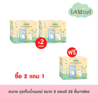 [2แถม1] ละมาย ถุงเก็บน้ำนม ECO ขนาด 5 ออนซ์ 22 ชิ้น/กล่อง