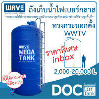 WAVE MEGE TANK ถังเก็บน้ำบนดินไฟเบอร์กลาสทรงกระบอกตั้ง รุ่น WWTV ขนาด 2000-20000 ลิตร รับประกันนาน 10 ปี *สั่งตามขนาดที่ท่านต้องการได้* สนใจทักแชท*