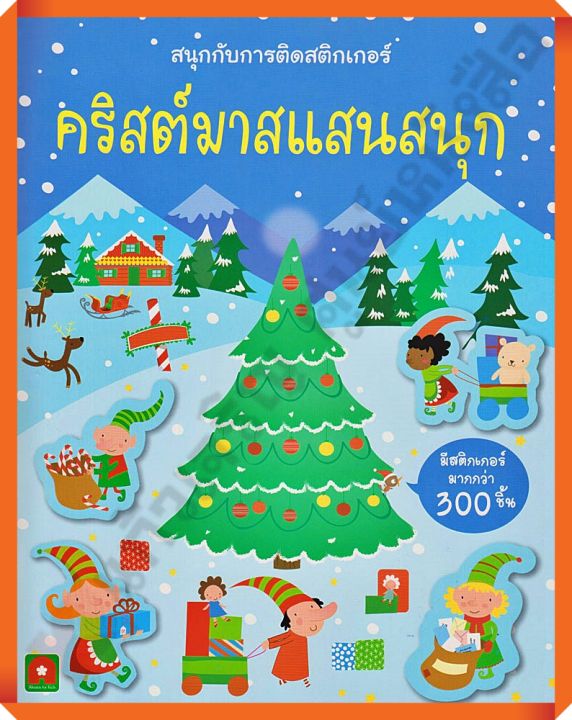 หนังสือเด็กสนุกกับการติดสติกเกอร์-คริสต์มาสแสนสนุก-8858736512821-aksaraforkids-หนังสือสติ๊กเกอร์