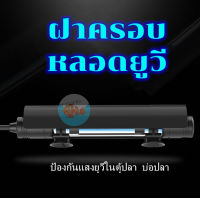 UV Cover ฝาครอบ หลอดยูวี ป้องกันแสงยูวีในตู้ปลา บ่อปลา (เฉพาะฝาครอบ ไม่มีหลอดยูวี)