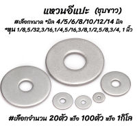 โปรลดพิเศษ [#เลือก 20ตัว / 100ตัว /1กิโล] แหวนอีแปะ (มิล) ชุบขาว #เลือกขนาด 4 ถึง14 มิล และ 1/8 ถึง 1นิ้ว [แหวนรอง แหวนรองสกรู แหวนรองน็อต แหวนกันคลายสกรู น็อต น็อตตัวผู้ น็อตตัวเมีย]