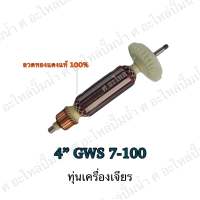 ทุ่น ใช้สำหรับรุ่น BOSCH ทุ่นเครื่องเจียรไฟฟ้า 4" GWS 7-100 และรุ่นอื่นๆ**อะไหล่ทดแทน