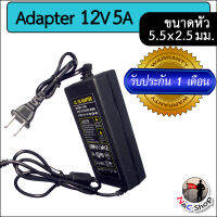 อะแดปเตอร์ Adapter 12V 5A 5000mA AC to DC (ขนาดหัวเสียบ 5.5 x 2.5 มม.)