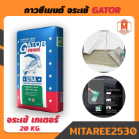 กาวซีเมนต์ เกเตอร์ ขนาด 20 กก. สีน้ำเงิน GATOR จระเข้  (พร้อมส่ง)