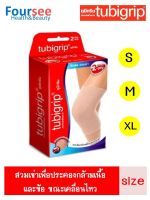 TUBIGRIP 2-PLY KNEE Size S, M, XL สำหรับสวมเข่า