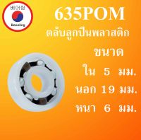 635POM ตลับลูกปืนพลาสติก OPEN ไม่มีฝา ขนาด ใน 5 นอก 19 หนา 6 มม. Ball Bearings Plastic 635 POM โดย Beeoling shop