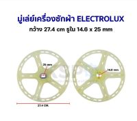 ++โปร มู่เล่ย์แกนซักเครื่องซักผ้า พูเล่เครื่องซักผ้า ELECTROLUX อีเลคโทรลักซ์ กว้าง 27.4cm รูใน 14.6x25mm อะไหล่เครื่องซักผ้า ราคาดี ถูก เครื่องซัก