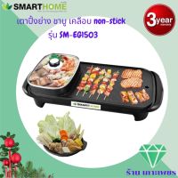 SMARTHOME เตาปิ้งย่างอเนกประสงค์พร้อมหม้อสุกี้ รุ่น SM-EG1503 รับประกัน3ปี