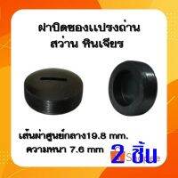 ?โปรโมชั่น #G-21 ฝาปิดซองถ่าน ขนาด19.2mm ฝาปิดซองเเปรงถ่าน หินเจียร เลื่อยวงเดือน สว่าน สกัด ราคาต่อ2ชิ้น ราคาถูก เครื่่องเลื่อยไม้ เครื่่องเลื่อยไม้สายพาน เลื่อยยนต์ยี่ปุ่นแท้ อุปกรณ์เครื่องมือช่าง