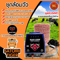 เครื่องล้อมวัว 2ระบบแบตเตอรี่และไฟบ้าน(MAD COW) มีให้เลือก เครื่องควบคุมรั้วไฟฟ้าฉนวนไฟฟ้า แท่งกราวด์ ล้อมวัว  ลวดขาว เชือกรั้วไฟฟ้า