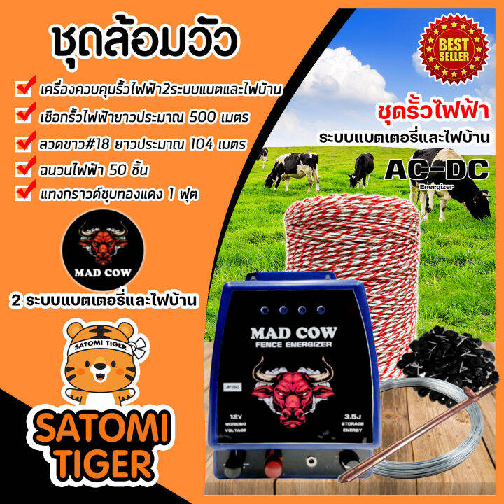 เครื่องล้อมวัว 2ระบบแบตเตอรี่และไฟบ้าน(MAD COW) มีให้เลือก เครื่อง