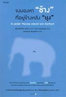 หนังสือ   จงมองหา "ช้าง" ที่อยู่ข้างหลัง "ยุง"