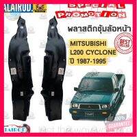 ⭐5.0 | 99+ชิ้น พลาสติกซุ้มล้อ หน้า MITSUBISHI L200 CYCLONE ปี 1987-1995 OEM ไซโคลน รองรัการคืนสินค้า ชิ้นส่วนสำหรับติดตั้งบนมอเตอร์ไซค์