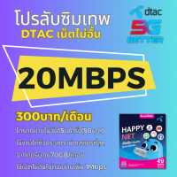 ซิมโปรเทพ ซิมDTAC 20 Mbps ใช้ได้ทั้งเดือน โทรฟรีทุกเครือข่าย ตลอด 24 ชม.ลงทะเบียนเป็นชื่อลูกค้าได้