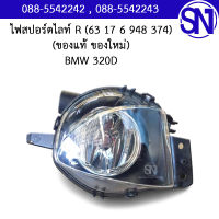 ไฟสปอร์ตไลท์ , ไฟตัดหมอก , ไฟในกันชน ข้างขวา (63 17 6 948 374) BMW 320D ของแท้ ของใหม่สภาพสินค้าตามในรูป บีเอ็ม