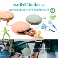 กระเป๋าซิลิโคน เก็บจุกหลอก ยางกัด ของเล่น Silicone Pacifier Holder Case, BPA Free