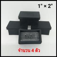 ยางรองขาโต๊ะ ยางรองขาเก้าอี้ ยางสี่เหลี่ยมสวมนอก ขนาด 1"x 2"  จำนวน 4 ชิ้น  ยางขาโต๊ะ ยางขาเก้าอี้ ยางสี่เหลืี่ยม สวมขาโต๊ะ เกรดดี