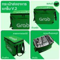 กระเป๋าส่งอาหารแกร็บ V.2 #Grab