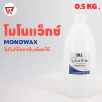 MONOWAX 0.5 KGโมโนแว็กซ์ คุณภาพสูง ใช้ผสมเรซิ่นเพื่อลดความเหนียวบนผิวงานเรซิ่น ป้องกันการเกิดฝ้าบนผิวงาน ทำให้ผิวลื่นสวย