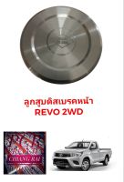 ลูกสูบดิสเบรคหน้า ลูกสูบดิสเบรค TOYOTA Revo รีโว้ รีโว่ 2WD 4WD ตัวต่ำ ตัวสูง อย่างดี ตรงรุ่น OEM. ราคาต่ออัน