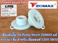 เฟืองปั๊ม 5200 5800 ZOMAX NEWWEST แท้ 100% 6688i 688i 588 MAGNUM G11 ARTO 7200 เฟืองขับปั๊ม เฟืองขับปั๊มน้ำมัน เฟืองปั๊มน้ำมัน เฟืองปั๊ม5200 เฟืองขับปั๊ม5200 เฟือง5800