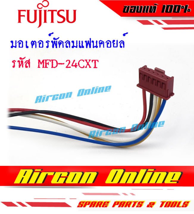 มอเตอร์พัดลมแฟนคอยล์-fujitsu-รุ่น-asma13beta-รหัส-mfd-24cxt