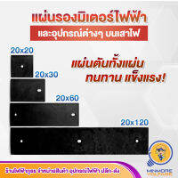 แผ่นรองมิเตอร์ไฟฟ้าและอุปกรณ์ต่างๆ บนเสาไฟ แป้นรองมิเตอร์ สีดำ แข็งแรง มี 4 ขนาด