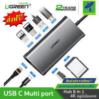 Mastersat UGREEN ของแท้ 100% รุ่น 50516 USB Type C Multi port Hub 8 in 1 USB TYPE C มัลติพอร์ต 8 ใน 1 รองรับโน๊ตบุ๊ค Macbook/iPad/Microsoft/Smartphone