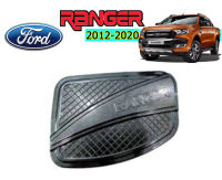 ครอบฝาถังน้ำมัน Ford Ranger 2012 2013 2014 2015 2016 2017 2018 2019 2020 ดำเงา