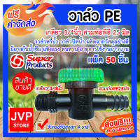 **ส่งฟรี*วาล์วหรี่น้ำ สวมท่อPE ขนาด 25มิล เกลียนอก ขนาด 3/4นิ้ว(6หุน) มีให้เลือกแพ็ค 5-500ชิ้น น้ำไม่รั่วซึม แข็งแรง ทนทาน