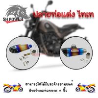 ปลายท่อAKRAPOVIC ปลายท่อแต่ง ไทเท ปลายลายเคฟล่า คอ2นิ้ว มีจุกลดเสียง(0171)