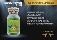 MEGA POWER 2 (B) 12 แคปซูล เมก้า เพาว์เวอร์ 2 (ใหญลำปำจากบริษัทโดยตรง ของแท้ 100% ของใหม่ ไม่ค้างสต็อคโปรถูก#ไก่ชน #รับประกันของแท้ #by kaigu