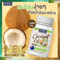 สุดคุ้มNBL Coconut Oil น้ำมันมะพร้าวสกัดเย็นบริสุทธิ์ 1000 mg มาตราฐานปลอดภัยระดับสากล 290บาท 60เม็ด