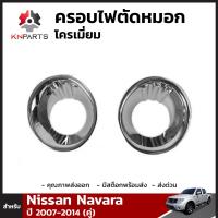 ครอบไฟตัดหมอกชุปโครเมี่ยม Nissan Navara ปี 2007-2014