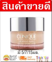 Clinique All About Eyes (No Box) / คลีนีกข์ อายครีมบำรุงตา อายครีมแท้ อายครีม  (ไม่มีกล่อง) สกินแคร์แท้ ครีมรอบดวงตา รอยรอบดวงตา ครีมใต้ตา ดวงตา ของแท้