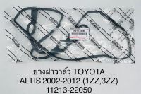 ยางฝาวา์ว TOYOTA ALTIS2002-2012 (1ZZ,3ZZ) 11213-22050 OEM