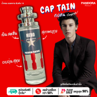 น้ำหอม Hero ? Captan กัปตัน ? 35 ml. ขวด UFO คนตัวหอม แพนโดร่า Pandora natural ขายดี ราคาส่ง ถูกที่สุด