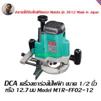 DCA เครื่องเซาะร่องไม้ไฟฟ้า เครื่องเซาะ เครื่องเซาะร่องไม้ เร้าเตอร์ 1/2 นิ้ว (12.7มม.) Model M1R-FF02-12