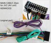 ปลั๊ก สายไฟ main cable สำหรับเครื่องเล่น JVC KENWOOD 22pin