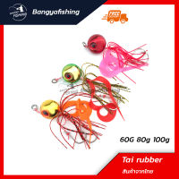 เหยื่อจิ๊ก Tai Rubber jigging จิ๊กกิ้ง 60g/ 80g/ 100g ไทรับเบอร์ เหยื่อจิ๊กกิ้ง ไทรับเบอร์จิ๊ก กรอเฉยๆก็กัด ตกปลาทะเล