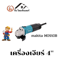 MAKITA M0900B เครื่องเจียร 4 นิ้ว ราคาถูกและดี สวิตซ์แบบสไลด์ กำลังไฟ 540 W ของแท้เป็นเครื่องขนาดเล็กสามารถหยิบออกมาใช้งานได้ง่ายพกพาง่าย