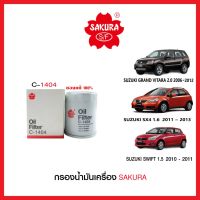 ( PRO+++ ) โปรแน่น.. กรองน้ำมันเครื่อง SAKURA รถSuzuki Swift 1.5 ,Suzuki GRAND VITARA,Suzuki SX4รหัสสินค้า C-1404 ราคาสุดคุ้ม ชิ้น ส่วน เครื่องยนต์ ดีเซล ชิ้น ส่วน เครื่องยนต์ เล็ก ชิ้น ส่วน คาร์บูเรเตอร์ เบนซิน ชิ้น ส่วน เครื่องยนต์ มอเตอร์ไซค์